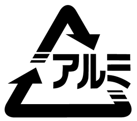 アルミ缶製品の識別マーク